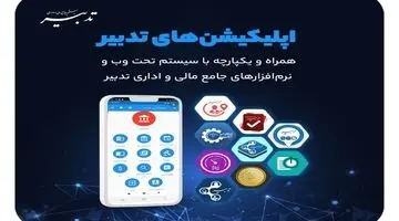 مروری بر اپلیکیشن‌های تدبیر