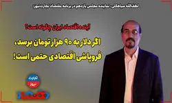 اگر دلار به 90 هزار تومان برسد فروپاشی اقتصادی حتمی است!