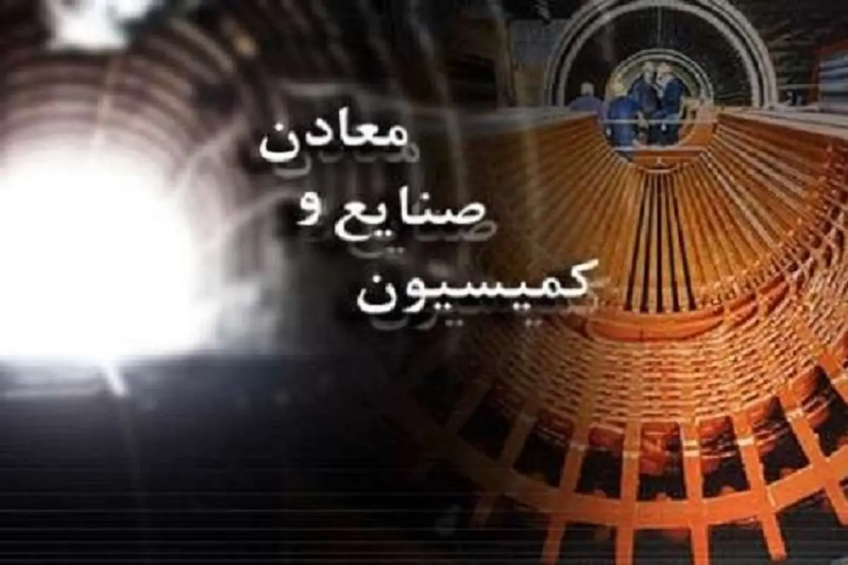 موافقت نمایندگان با تحقیق و تفحص از سازمان گسترش و نوسازی صنایع ایران