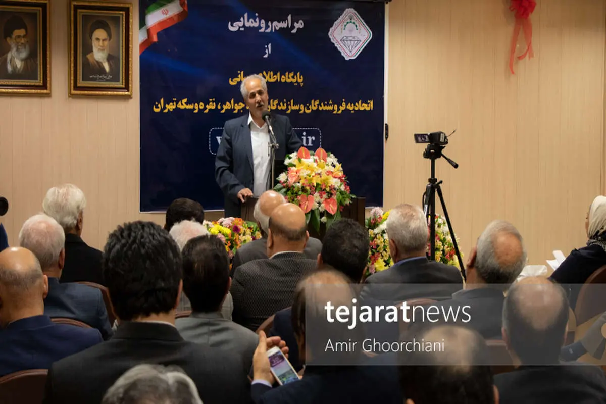 پایگاه اطلاع رسانی اتحادیه طلا تهران راه‌اندازی شد