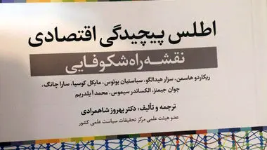 کتاب اطلس پیچیدگی اقتصادی رونمایی می‌شود