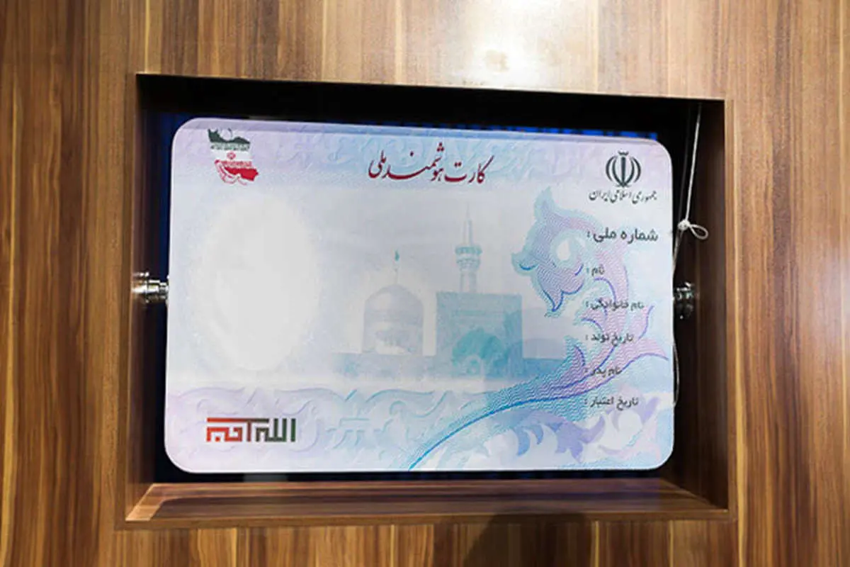صدور کارت ملی هوشمند برای ۴۴ میلیون ایرانی