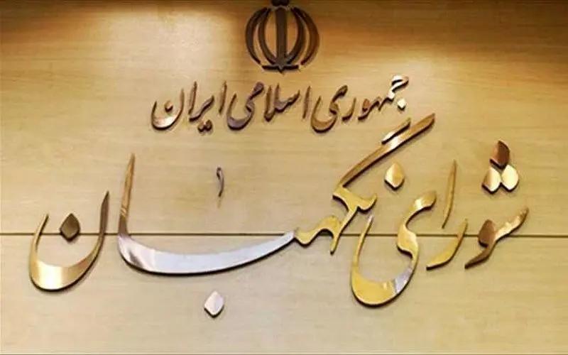 ایرادات شورای نگهبان به مصوبه الحاق ایران به CFT برطرف نشده است