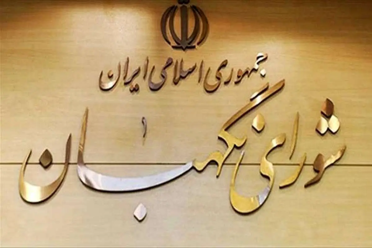ایرادات شورای نگهبان به مصوبه الحاق ایران به CFT برطرف نشده است