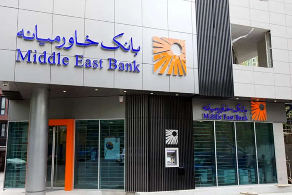 تغییر ساعات کار شعب بانک خاورمیانه در تهران و شهرستان‌ها