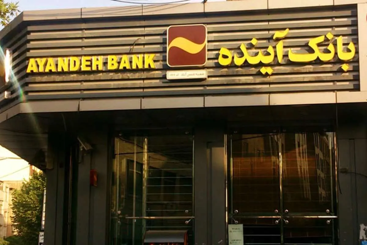 بیانیه بانک آینده درمورد شایعات اخیر: «تضعیف بانک‌ها؛ هدف شایعه‌پردازان»