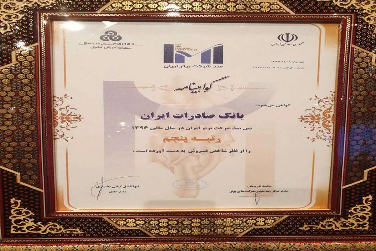بانک صادرات ایران پنجمین شرکت برتر ایران شد