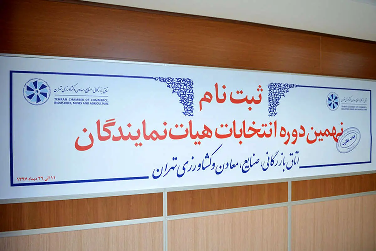 اعلام سازوکار برگزاری انتخابات اتاق بازرگانی / هنوز مکان برگزاری انتخابات مشخص نیست