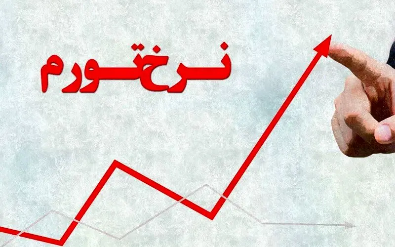 نرخ تورم بهمن‌ به ۲۳.۵ درصد رسید