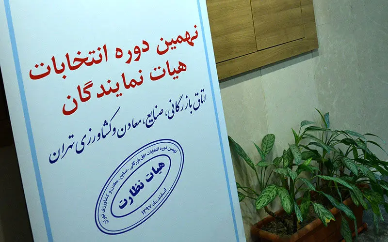 اولین حاشیه‌های انتخابات اتاق بازرگانی تهران