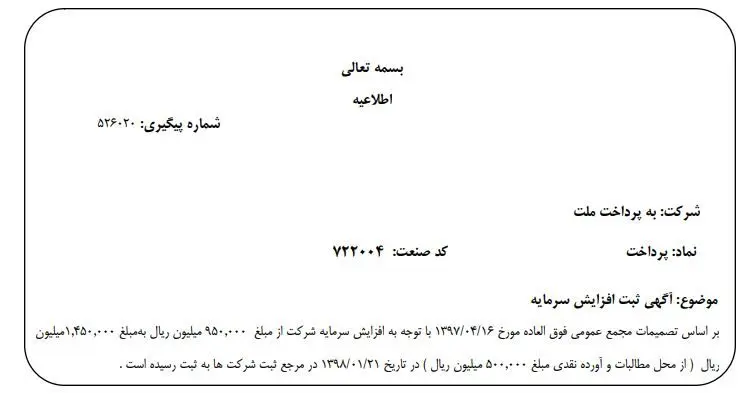 افزایش سرمایه شرکت «به پرداخت ملت» به ثبت رسید