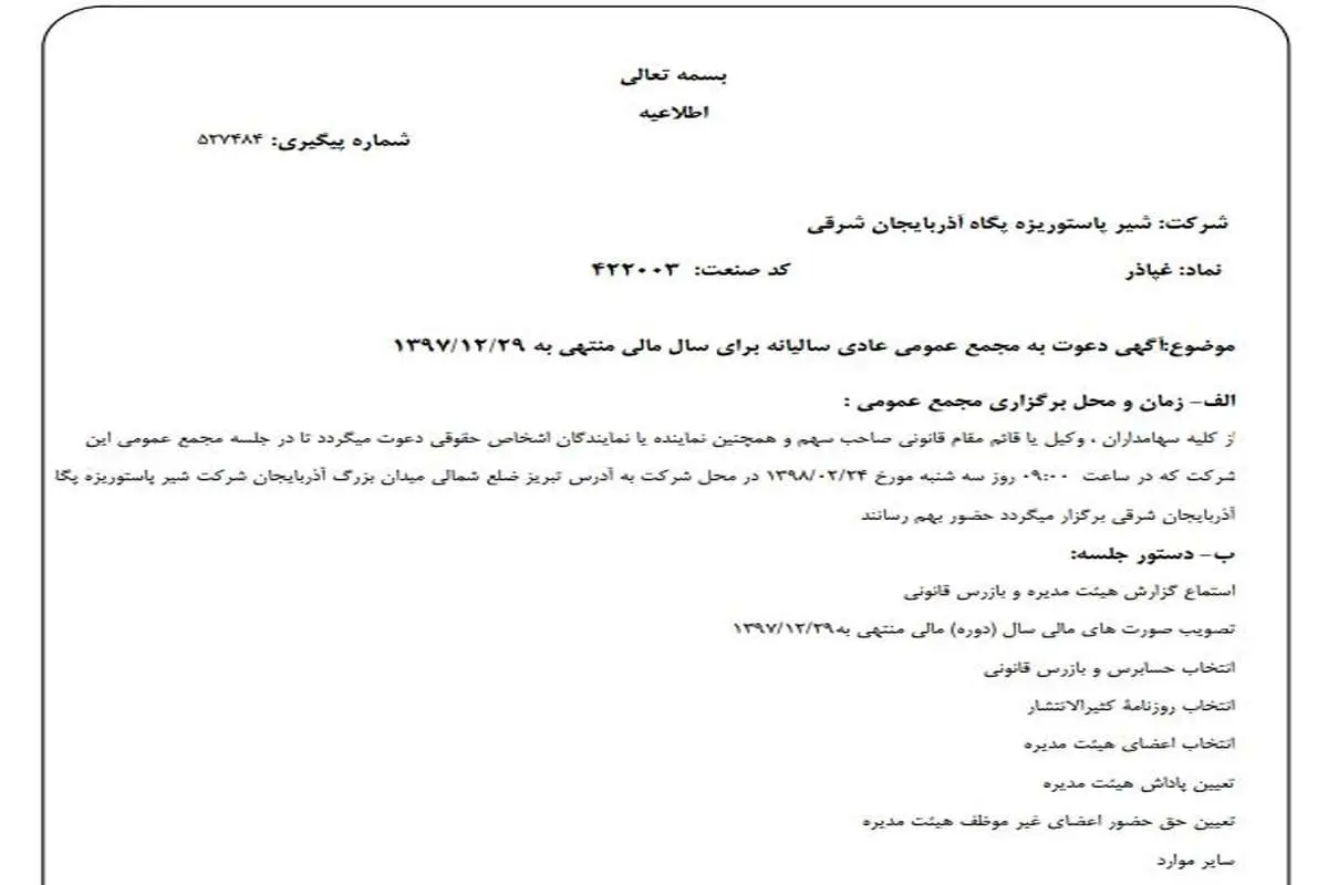 جدیدترین آگهی دعوت به مجامع شرکت‌های بورسی و فرابورسی در 26 فروردین ۹۸