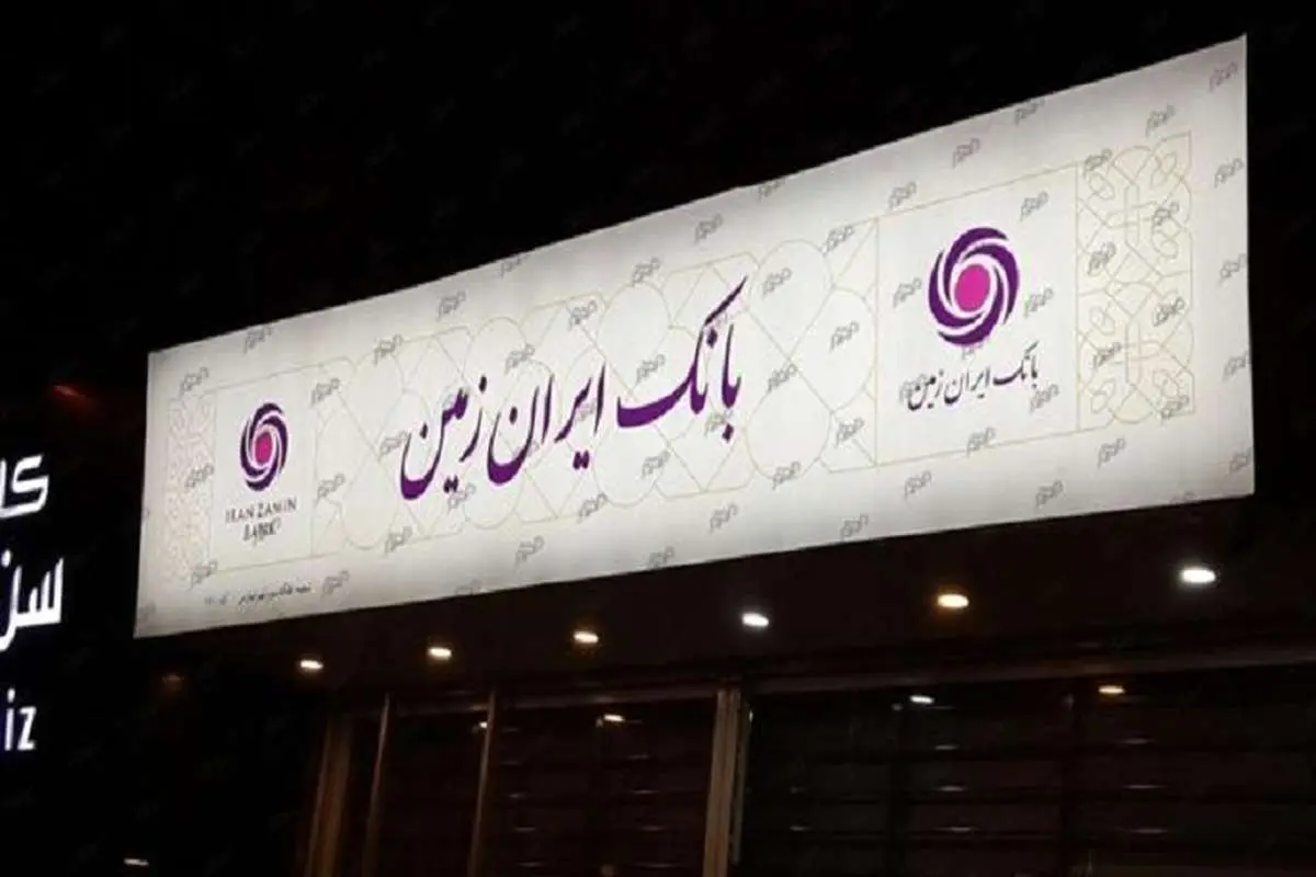 «ویژه کارت» بانک ایران زمین، مرکز ارائه دهنده خدمات اختصاصی به جامعه علمی کشور
