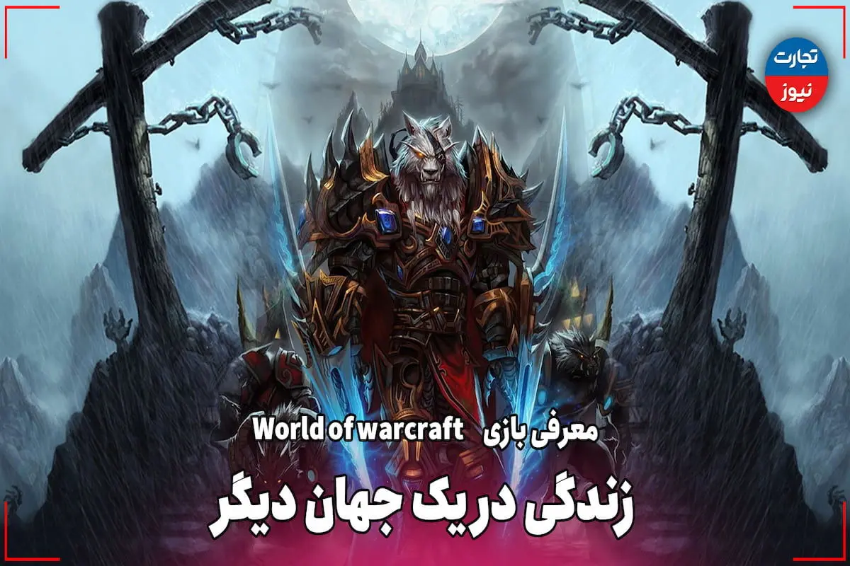 زندگی در یک جهان دیگر / معرفی بازی World of Warcraft