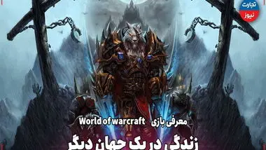 زندگی در یک جهان دیگر / معرفی بازی World of Warcraft