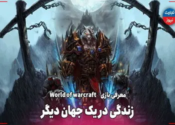 زندگی در یک جهان دیگر / معرفی بازی World of Warcraft