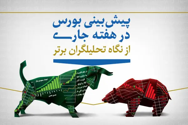 بورس محتاط و مثبت پیش خواهد رفت / خودرو و بانک، پیشتازان احتمالی بازار سهام