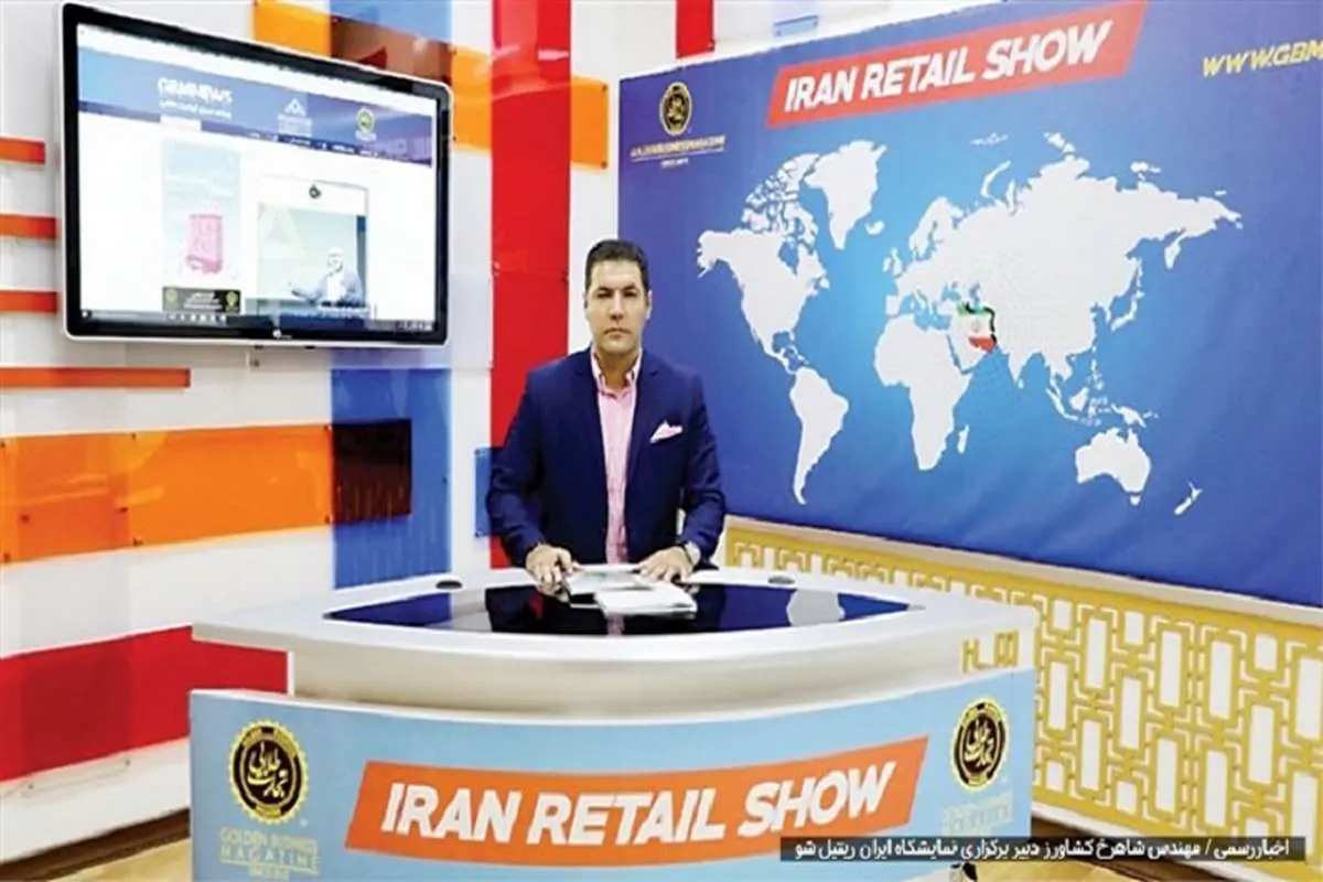 گردهمایی بزرگان صنعت خرده‌فروشی در «ایران ریتیل شو»