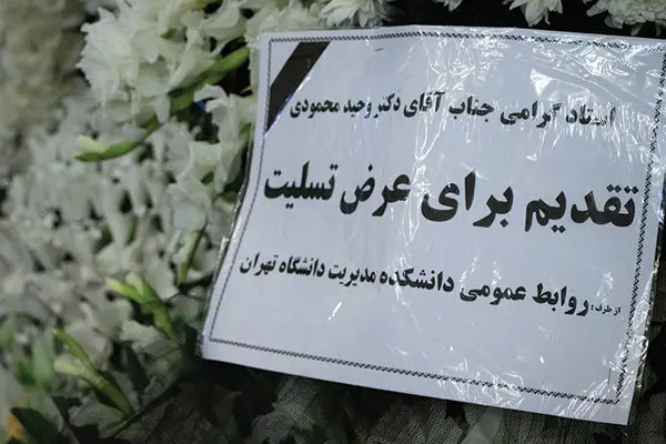 مراسم ترحیم مادر وحید محمودی، اقتصاددان (گزارش تصویری)