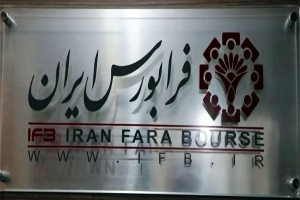 رشد 64 درصدی ارزش یورویی معاملات فرابورس ایران