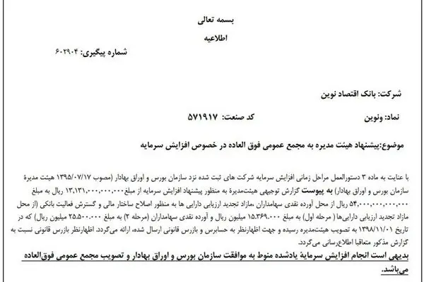 افزایش سرمایه 315 درصدی بانک اقتصادنوین به تصویب رسید