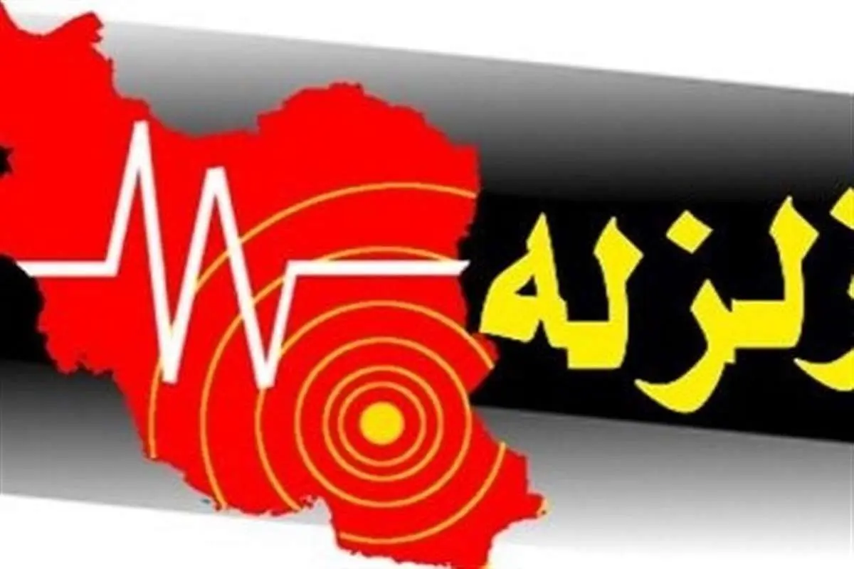 زلزله شدید شیراز را لرزاند