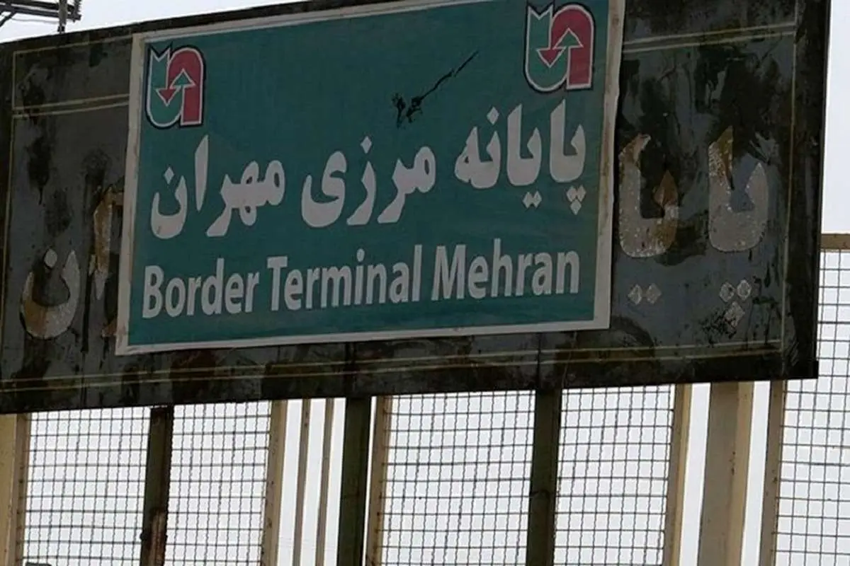 مرز مهران باز شد