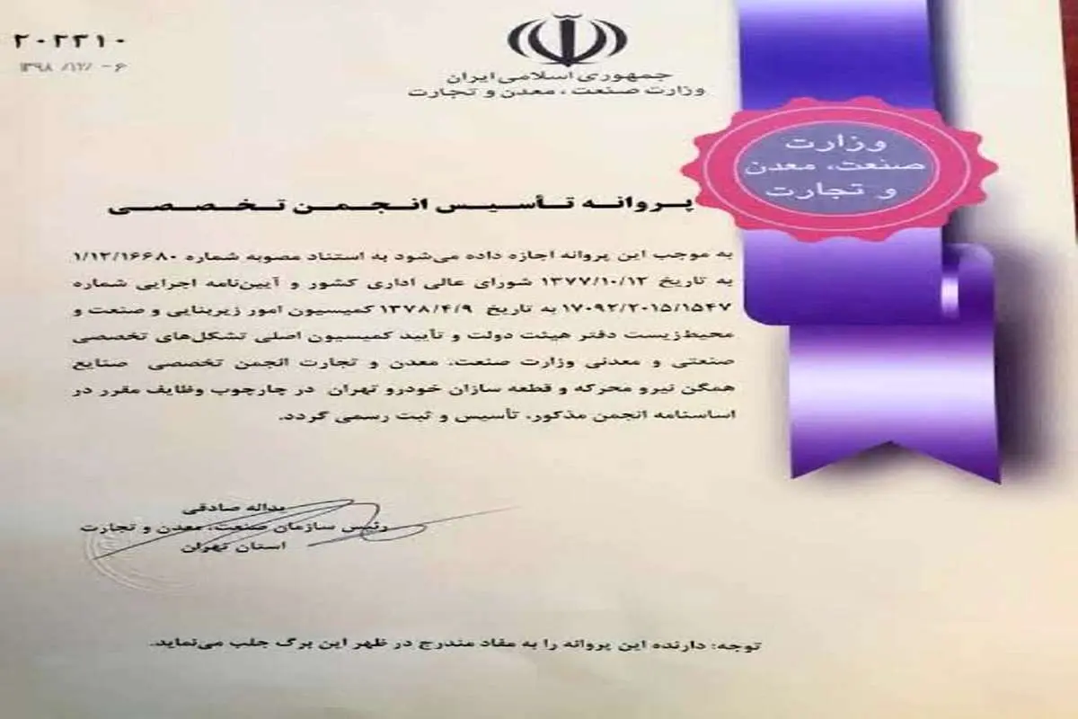 پروانه تاسیس اولین انجمن قطعه‌سازان همگن خودروی استان تهران صادر شد