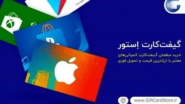 گیفت کارت استور | سایت مطمئن خرید گیفت کارت