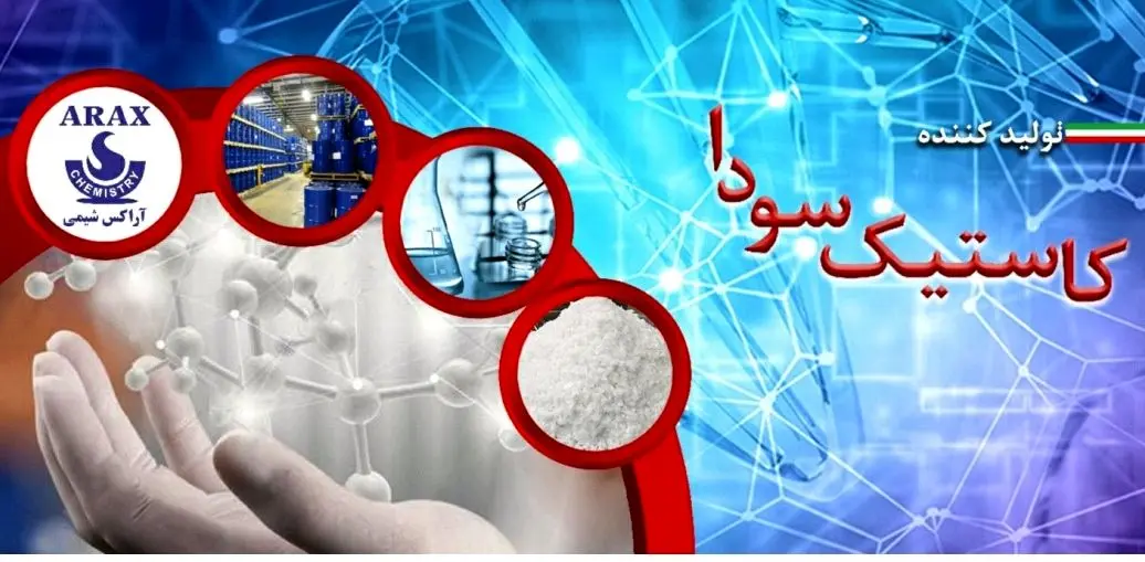 تولید کاستیک سودا در ایران توسط گروه صنعتی آراکس شیمی