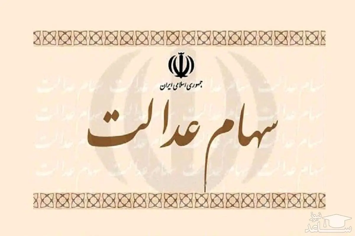 کمیته امداد امام خمینی در راه مدیریت سهام عدالت / ارسال پیامک به مددجویان