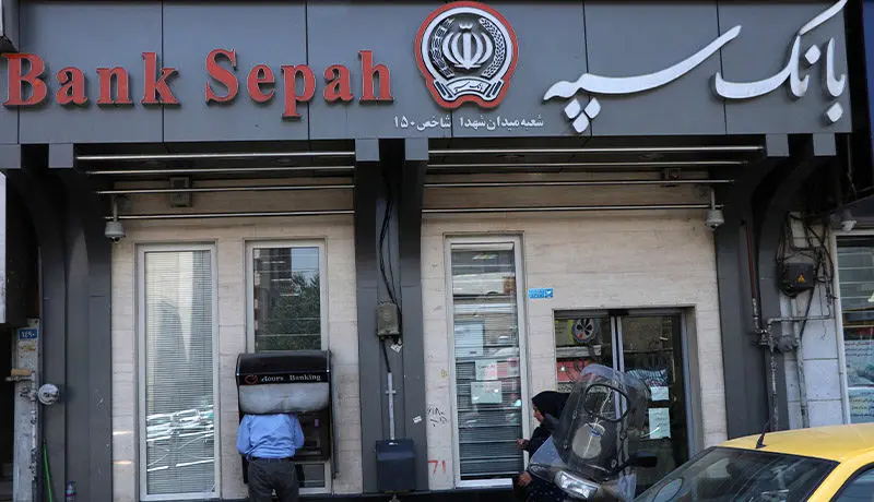 ادغام موسسه کوثر در بانک سپه تا پایان خرداد‌