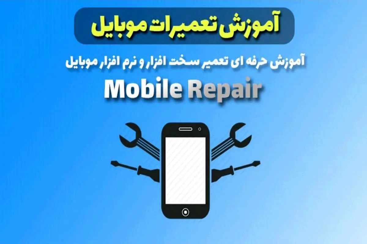آموزش تعمیرات موبایل و تعمیرات لوازم خانگی و PLC در تهران