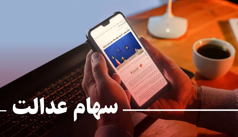 نحوه تغییر شماره تلفن برای فروش سهام عدالت / تفاوت فروش سهام در کارگزاری بانکی و غیربانکی چیست؟