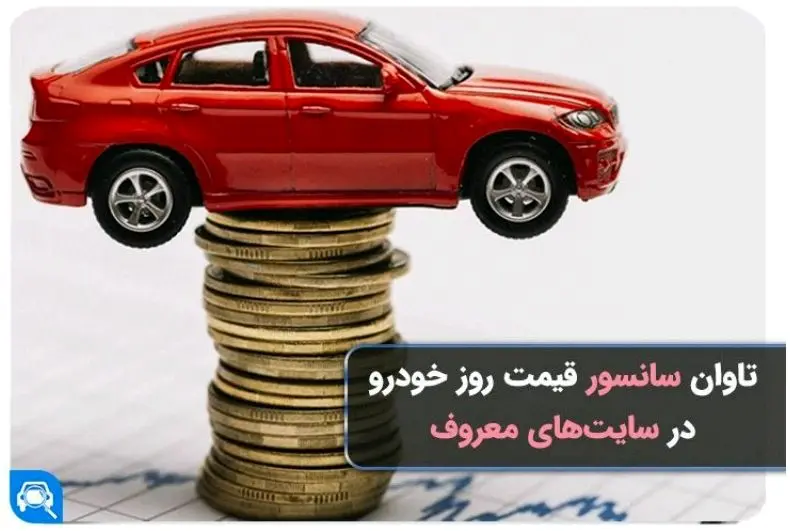 تاوان سانسور قیمت خودرو در سایت‌ها