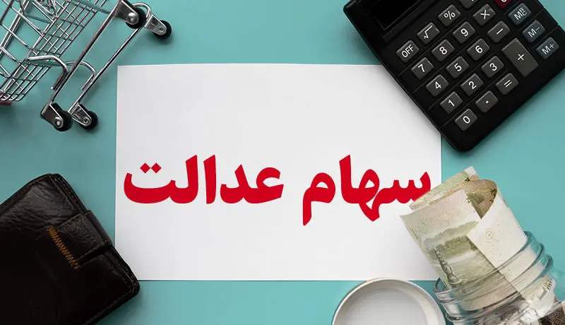 ارزش روز سهام عدالت مجددا بالای ۱۹ میلیون تومان شد