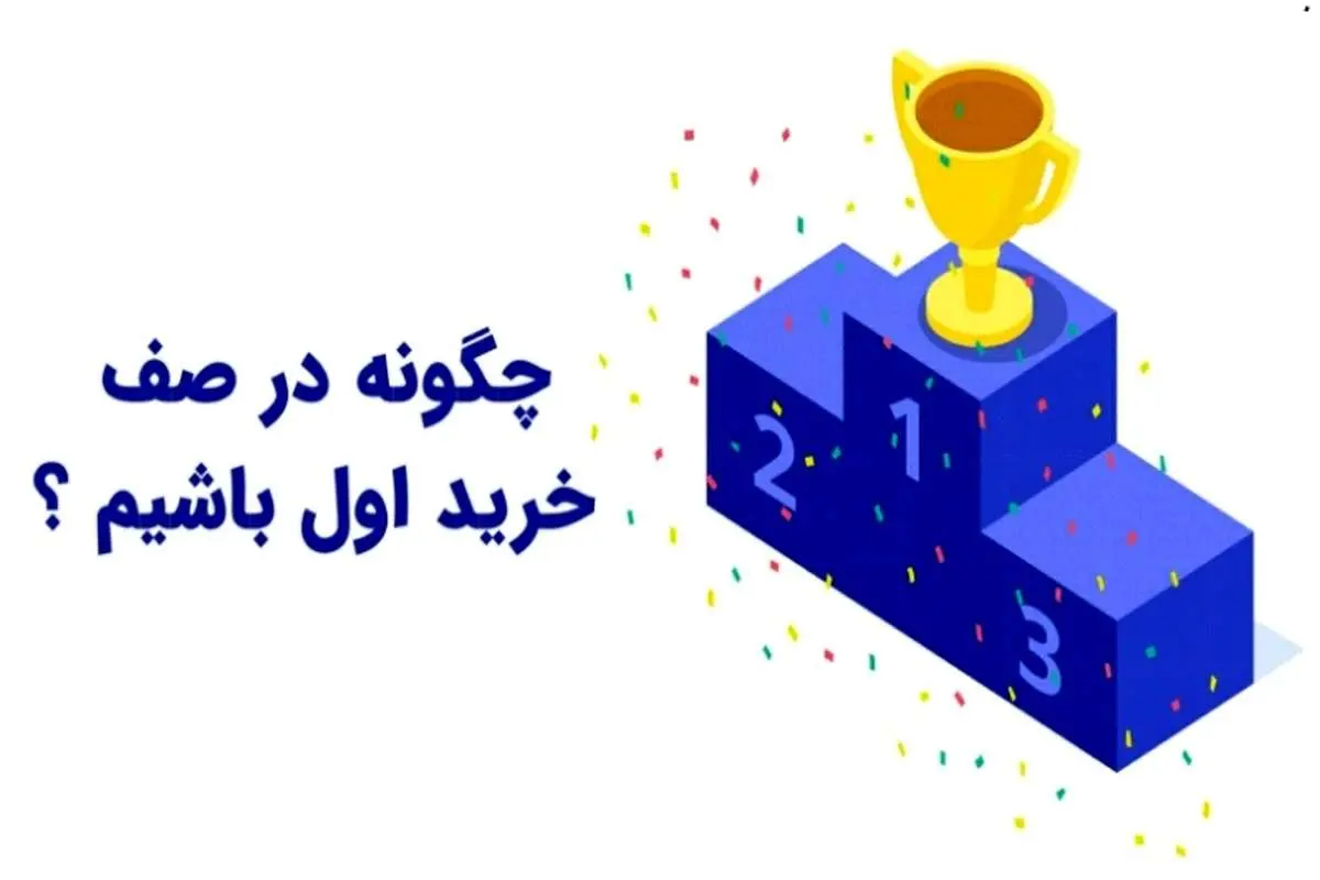 چگونه در صف خرید اول باشیم؟چگونه در صف خرید اول باشیم؟