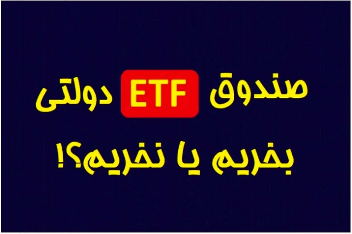 ETF دولتی بخریم یا نه؟