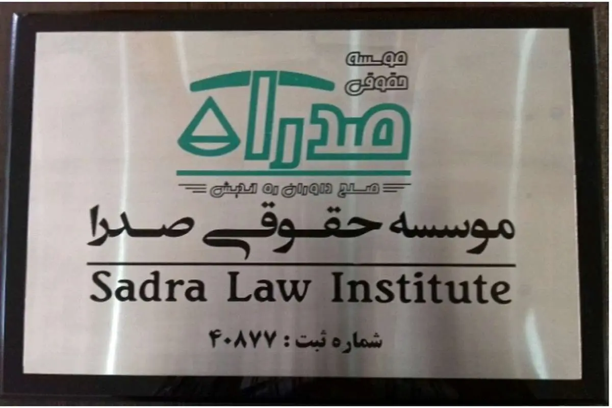 حضور بهترین وکیل تهران در موسسه حقوقی صدرا