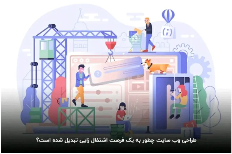 بازار کار طراحی سایت در ایران؛ فرصت اشتغالزایی و درآمدزایی