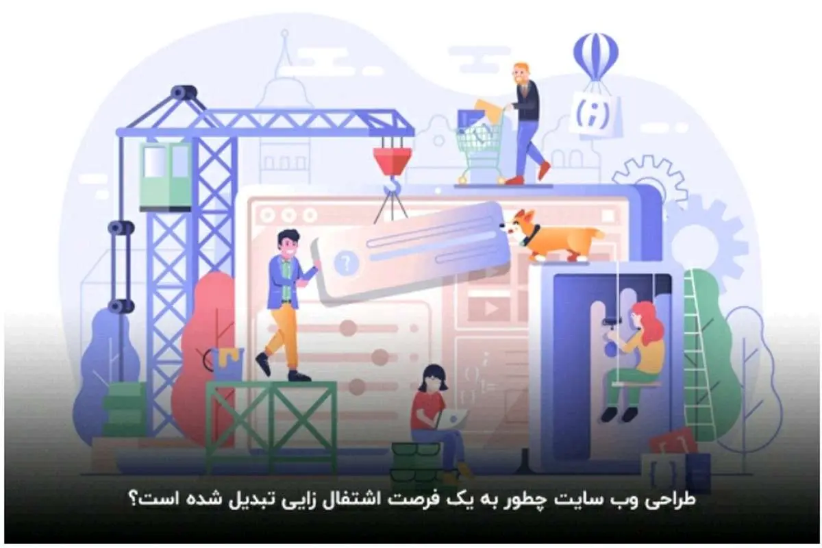 بازار کار طراحی سایت در ایران؛ فرصت اشتغالزایی و درآمدزایی