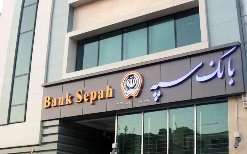 موسسه اعتباری کوثر در بانک سپه ادغام شد