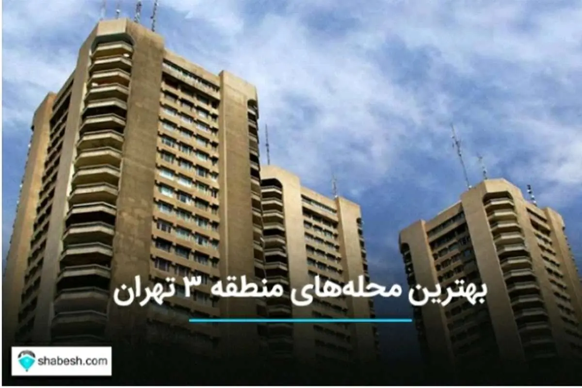 محله‌های معروف در منطقه ۳ تهران