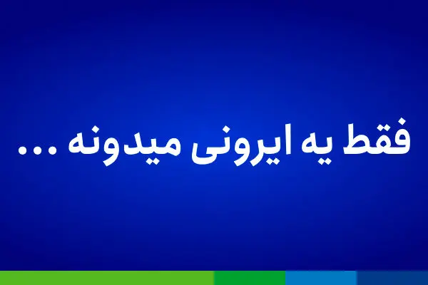 فقط یه ایرونی میدونه&#8230; شعار کمپین اسنوا، برای ایرانی‌ها