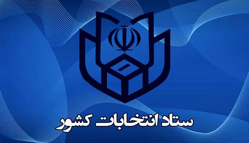 برنامه زمان‌بندی برگزاری انتخابات ریاست‌جمهوری ۱۴۰۰