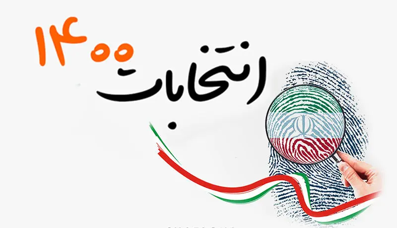 ثبت نام انتخابات ریاست‌جمهوری حضوری است/  تبلیغات از ۷ تا ۲۶ خرداد