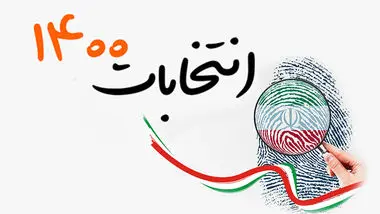 ثبت نام انتخابات ریاست‌جمهوری حضوری است/  تبلیغات از ۷ تا ۲۶ خرداد