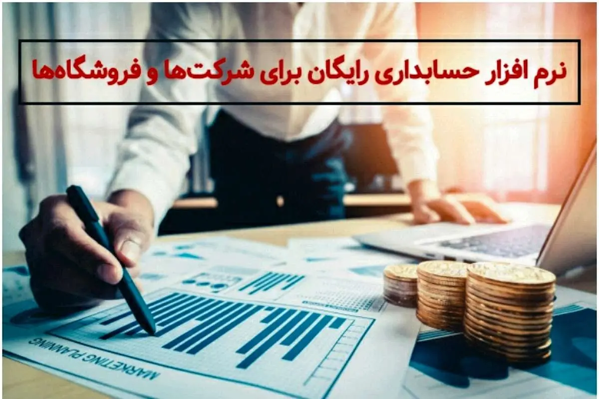 بهترین نرم افزار حسابداری رایگان برای شرکت‌ها