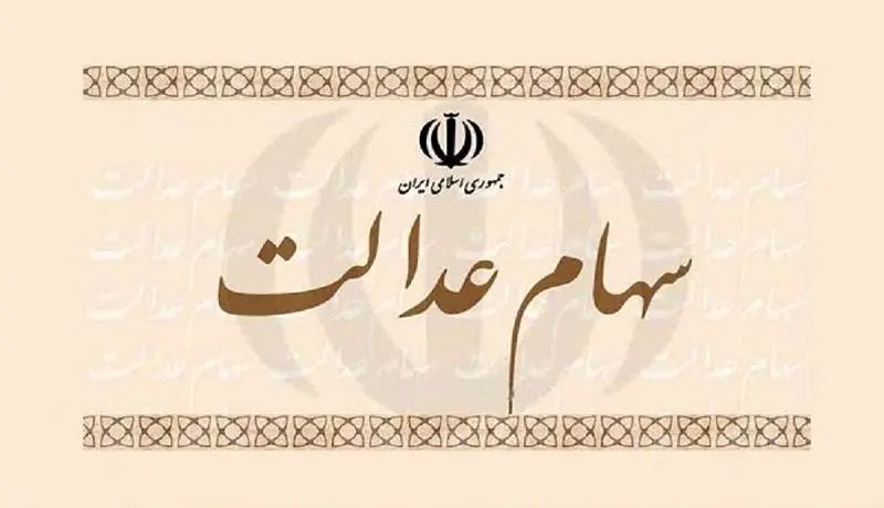 دارایی‌های سهام عدالت استان تهران چراغ خاموش به فروش رفت؟