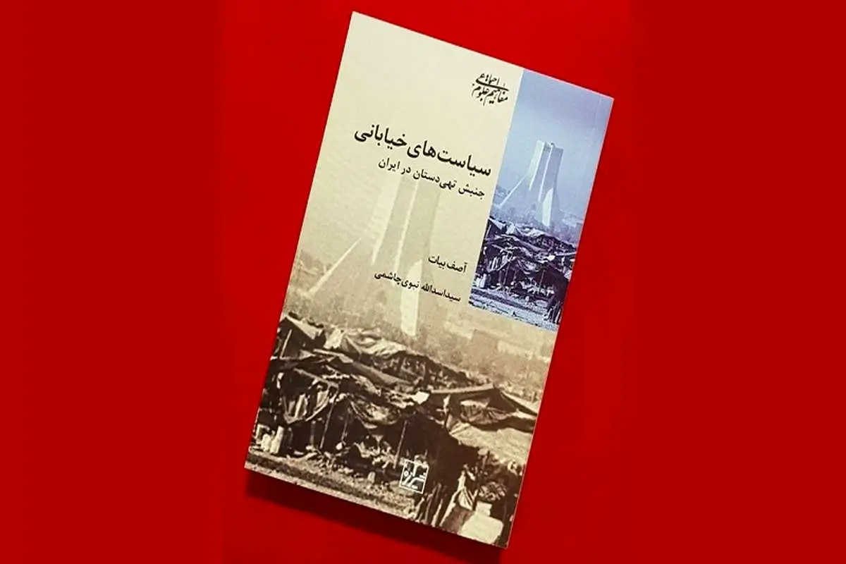 بررسی کتاب «سیاست‌های خیابانی» / نگاهی تازه به تهی‌دستان شهری